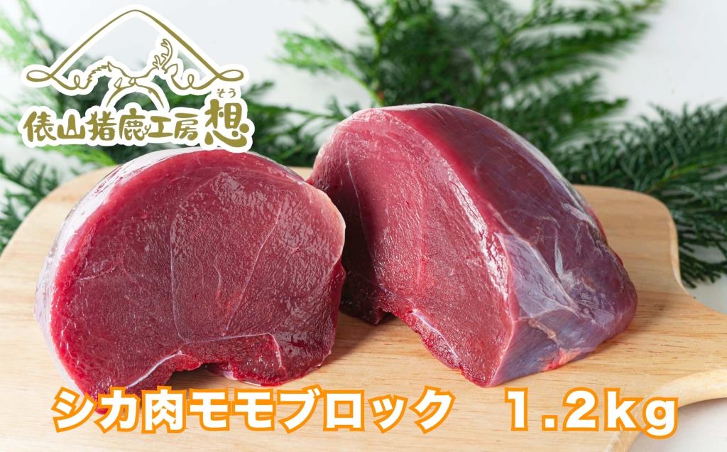 (1166)ジビエ　「鹿肉ももブロック　1.2kg」　精肉　(3パック程度)　ヘルシー