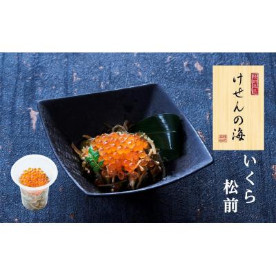 ふるさと納税 陸前高田市 【簡単海鮮丼】けせんの海 一膳 いくら松前 70g×1個
