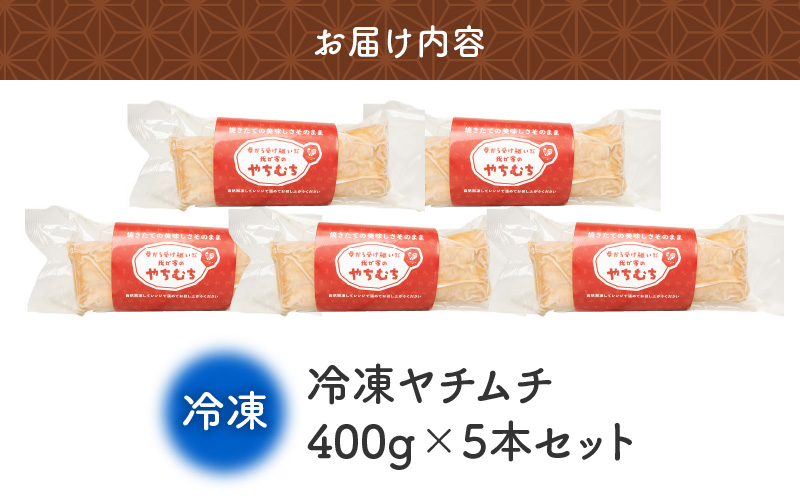まごころ製糖の手づくり冷凍ヤチムチ 5本セット　W018-011-02