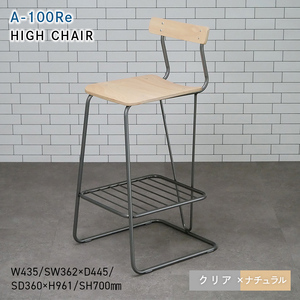 A-100Re （エ－ヒャクレ） HIGH CHAIR クリア_ナチュラル  EB8-0629