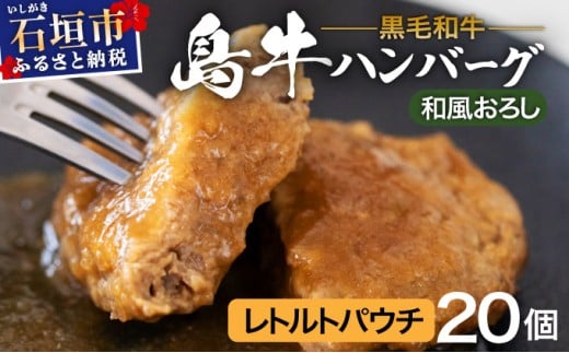 島牛ハンバーグセット 和風おろしソース  |沖縄 石垣 牛 肉 黒毛 和牛 黒毛和牛 ハンバーグ デミグラス 和風 個包装 レトルト パウチ YC-03