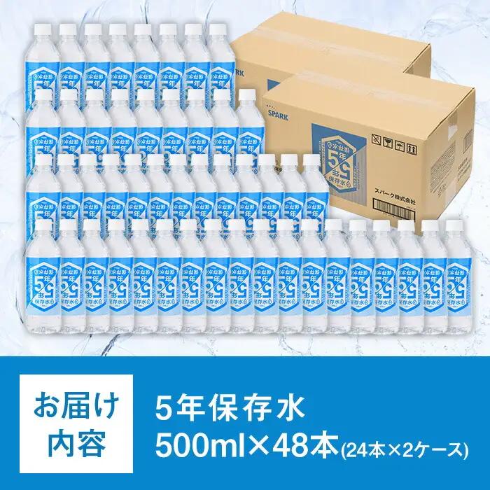5年保存水 非常災害備蓄用 (計24L・500ml×48本) 水 天然水 災害対策 防災 非常時保存用 長期保存 常温 常温保存 ペットボトル 長期保存水 備蓄水 備蓄用 非常災害備蓄用 地震 災害用