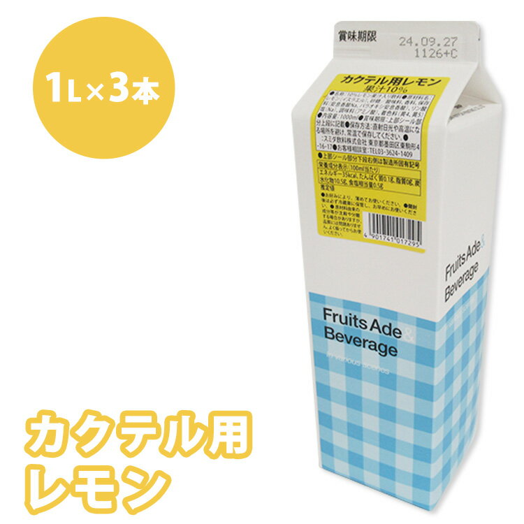 【ふるさと納税】焼酎 割材 スミダ飲料 カクテル用 レモン 1L紙パック レモンサワー 1000ml （1L） ×3本 | シロップ 業務用 濃縮 希釈 炭酸割り チューハイ ハイボール お酒 家飲み ノンアルコール ドリンク レモネード レモンスカッシュ かき氷 アレンジ 茨城県 土浦市