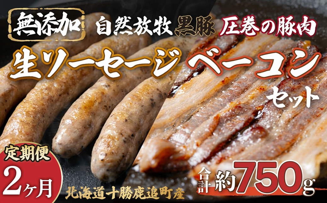 
                  【選べる回数】鹿追産 自然放牧圧巻の黒豚 無添加ベーコン＆無添加ソーセージ 【 ふるさと納税 人気 おすすめ ランキング 黒豚 豚 豚肉 黒豚肉 ソーセージ ベーコン 豚ソーセージ 豚ベーコン 北海道 鹿追町 送料無料 】 SKN008-v
                