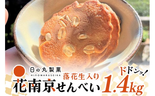 【大容量】八百津せんべいと言えばこれ！落花生入り煎餅「花南京」どっさり1.4㎏入り 煎餅 お菓子 おやつ 落花せん ピーナッツ (379)