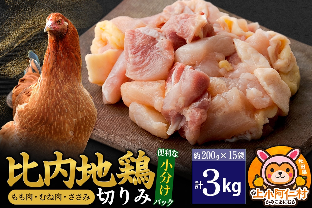 
            比内地鶏 切りみ（もも肉・むね肉・ささみ） 3kg(200g×15袋) 3キロ 小分け 国産 冷凍 正肉 小間切れ 鶏肉 鳥肉
          