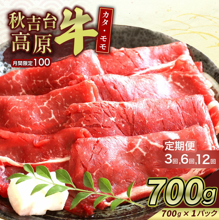 【ふるさと納税】 【 定期便 】 秋吉台 高原牛 カタ / モモ 合計 700g ｜ 3回 6回 12回 数量限定 すき焼き 牛肉 牛 肉 にく 特産品 名産品 食品 お取り寄せ お肉 もも モモ 肩 かた 山口 県 美祢市 秋吉台 高原 ふるさと 納税 定期便 700g