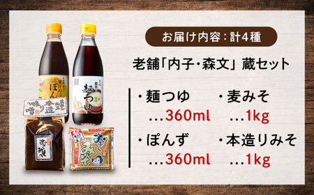 蔵セット(ぽん酢、麺つゆ、麦みそ、本造りみそ各1個） BKAA008 調味料