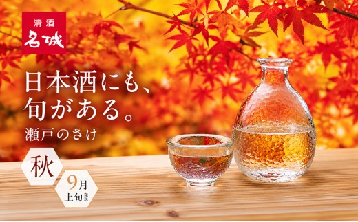 名城酒造　秋のさけセット　9月上旬発送