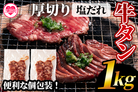 ＜厚切り牛タン（外国産）塩味 1kg(500g×2パック)＞真空パックでお届け！【MI273-hr】【肉の豊楽】