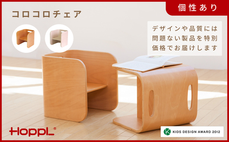 HOPPL【アウトレット】コロコロチェアIV