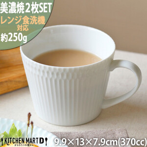 【美濃焼】 さざなみ マグカップ 370cc 2点セット ホワイト 瑞浪市 / JS企画 / 小田陶器 コーヒーカップ ティーカップ コップ [AZAZ061]