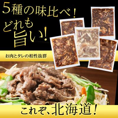 ふるさと納税 千歳市 味付 ラムジンギスカン 5種 食べ比べ 2.5kg≪ 肉の山本 ≫ 千歳ラム工房 ラム肉 千歳 |  | 02