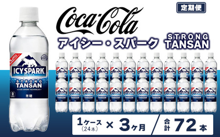 【3ヶ月定期便】【強炭酸】 カナダドライ(CANADA DRY) コカ・コーラ アイシー・スパーク 500ml×24本 | コカコーラ 炭酸水 強炭酸水