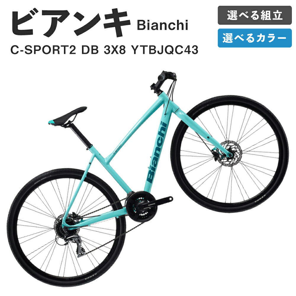 【ふるさと納税】＜選べる組立・カラー＞Bianchi ビアンキ C-SPORT2 DB 3X8 YTBJQC43 1台 完全組立配送 / 七分組 CC / C9 クロスバイク スポーツバイク 自転車 軽量アルミフレーム 24段変速仕様 スポーティ 日常使い 通勤 通学 街乗り フィットネスライド 送料無料
