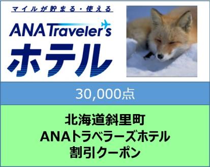 北海道斜里町 ANAトラベラーズホテル割引クーポン30,000点分