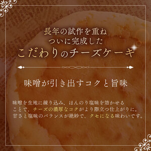 チーズケーキ みそ 5号 味噌 お菓子 洋菓子 チーズケーキ チーズケーキ チーズケーキ チーズケーキ ippukudo003