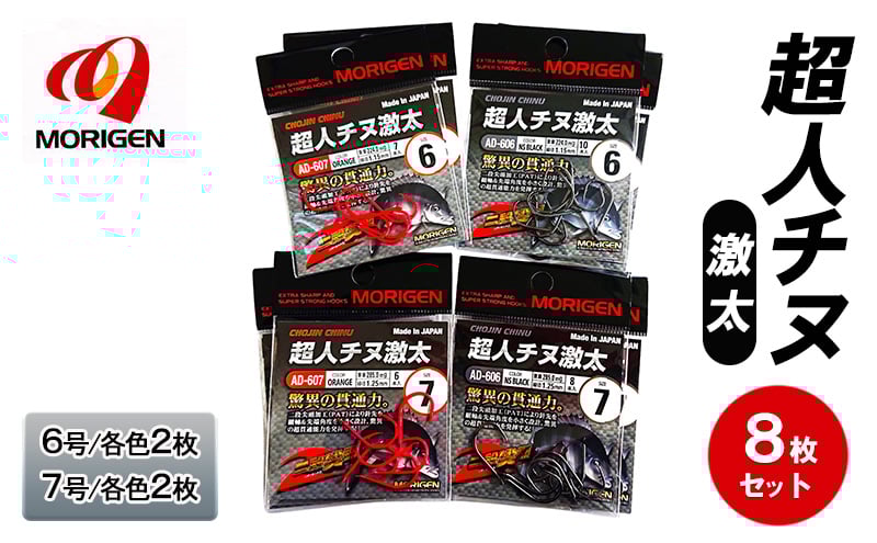 
            もりげん(MORIGEN)　釣針　超人チヌ激太　8枚セット(6号/各色2枚・7号/各色2枚)　釣り針 釣り チヌ 黒鯛
          