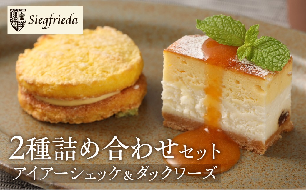 
アイアーシェッケと3種のダックワーズ（6個）詰め合わせ 洋菓子 お菓子 スイーツ ケーキ 焼菓子 チーズケーキ スフレ ギフト 贈答 ジークフリーダ 下呂市 下呂温泉
