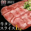 【ふるさと納税】牛タンスライス1kg※きざみネギ塩だれ1本（900g）おまけ付き 【お届け時期：入金確認後2ヶ月前後】