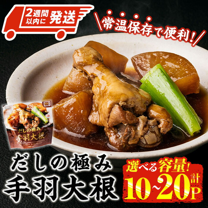 【ふるさと納税】＜内容量が選べる・2週間以内発送！＞ だしの極み 手羽 大根 (175g×10P-20P) お肉 鶏肉 鳥肉 手羽先 とり肉 小分け おかず おつまみ 惣菜 常温 保存 簡単調理 【AP-92・AP-93】【株式会社 日向屋】