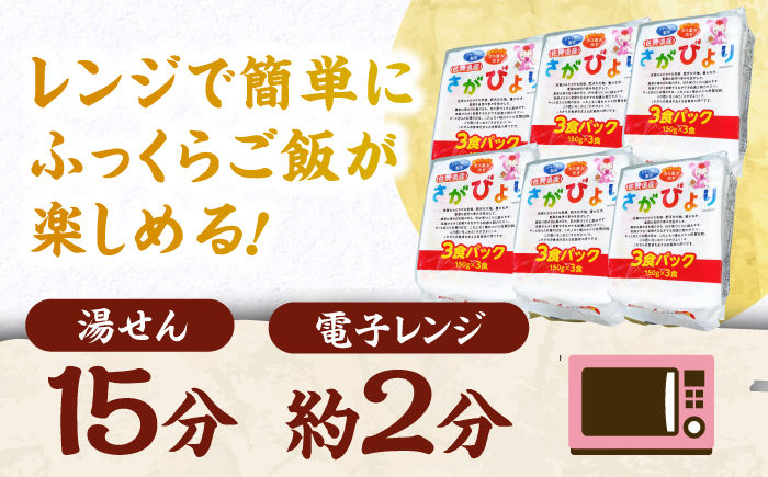 【ふっくら直火炊き】佐賀県産さがびより パックご飯 150g×18食 / パックご飯 佐賀県産米 特A / 佐賀県 / 株式会社JA食糧さが [41ADAR013]