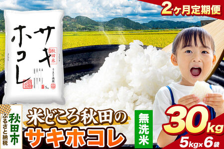 米《定期便2ヶ月》サキホコレ【無洗米】 米どころ秋田県産 令和7年産 精米 30kg（5kg×6袋）