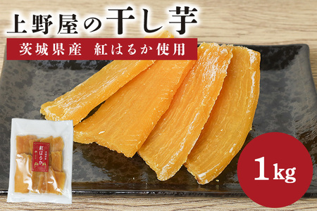 上野屋の干し芋 1kg 茨城県産 紅はるか IY-012-04