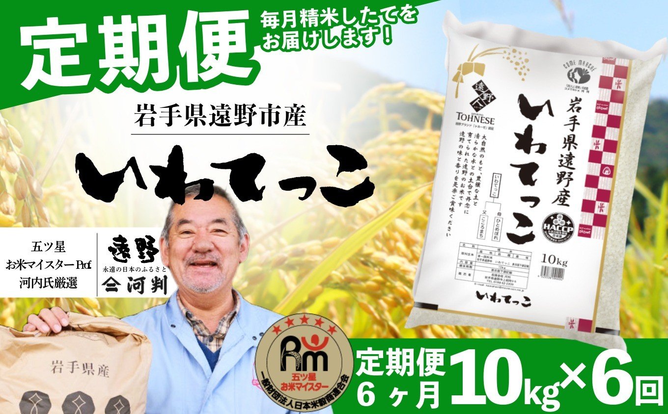 
            【 定期便 6回 】 遠野産 いわてっこ 10kg 【 五つ星 お米マイスターProf. 厳選 コメマルシェ 河判 】 米 お米 おこめ 白米 精米 6ヶ月
          