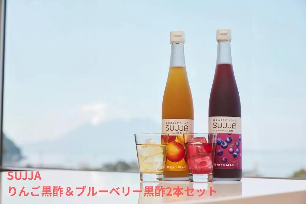 B2-0866／SUJJA りんご黒酢＆ブルーベリー黒酢 2本セット