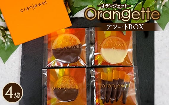 
            オランジェットアソートBOX ／ スイーツ お菓子 洋菓子 チョコ チョコレート 柑橘 コンフィ ジューシー oranjewel 神奈川県 No.072
          