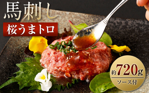 馬刺し 桜うまトロ (ネギトロ) 合計約720g 馬肉 馬刺 熊本馬刺し ネギトロ たれ付き