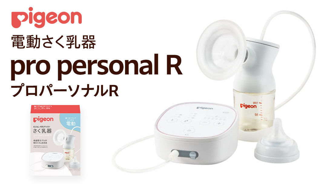 
【 ピジョン 】 母乳アシスト さく乳器 電動 pro personal R（プロパーソナルR） ベビー用品 赤ちゃん 搾乳器 ハンディフィット 搾乳機
