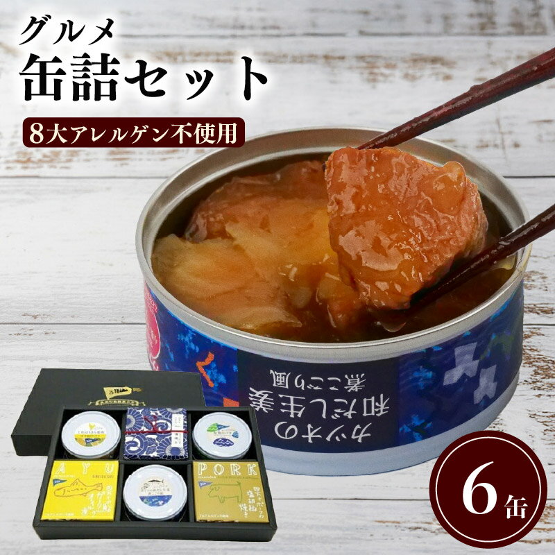 【ふるさと納税】 高知 詰合せ グルメ 缶詰 6缶 セット 詰め合わせ 鰹 かつお 地鶏 はちきん地鶏 鰻 四万十ポーク 鮎 おかず 惣菜 プレゼント ギフト 魚 魚介類 肉 鶏肉 地鶏 ふるさと納税缶詰 ふるさと納税鶏肉 黒潮町 ［1299］