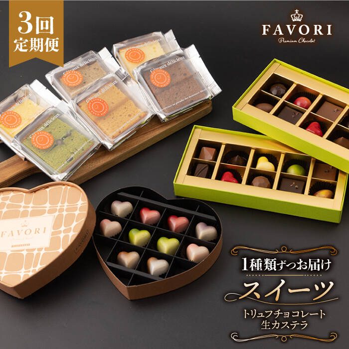 【ふるさと納税】【全3回スイーツ定期便】《ギフト》 本格トリュフチョコレート ＆ 生 カステラ 長与町/CAKE SHOP FAVORI [EBV004] チョコレート カステラ 焼き菓子 洋菓子 菓子 おやつ セット 詰め合わせ 詰合せ ギフト 冷蔵 定期 定期便