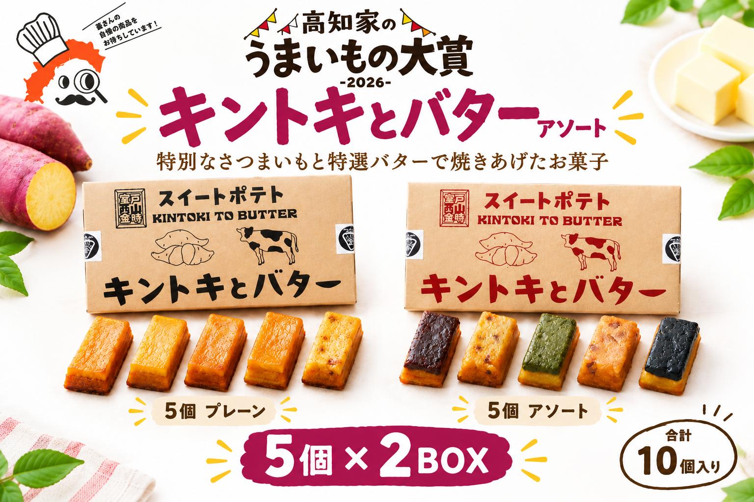 
                  キントキとバター プレーン アソート 10個 5個 × 2BOX スイートポテト 和洋菓子 スイーツ さつまいも 西山金時 金時芋 バター ブリュレ チョコ 抹茶 シナモン 黒ごま 焼き菓子 個包装 おやつ ギフト 贈り物 プレゼント 高知県 室戸市
                