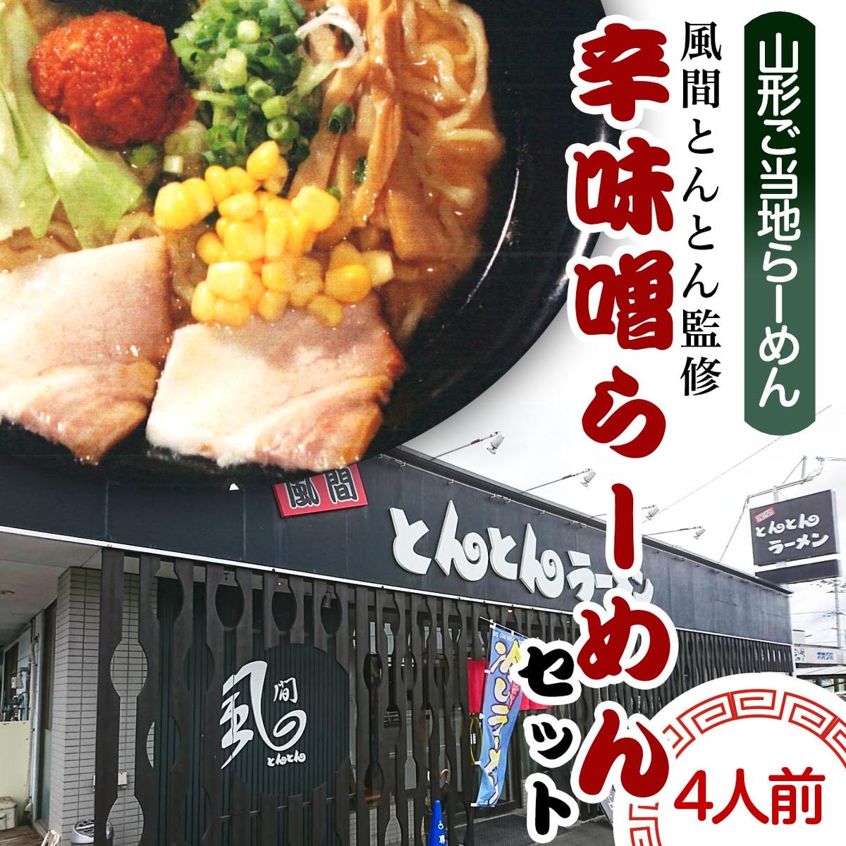 【酒井製麺所】山形ご当地らーめん 風間とんとん監修 辛味噌らーめんセット(生麺) 4人前 FZ21-468