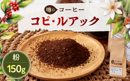 コピルアック　150g (粉)【1224444】