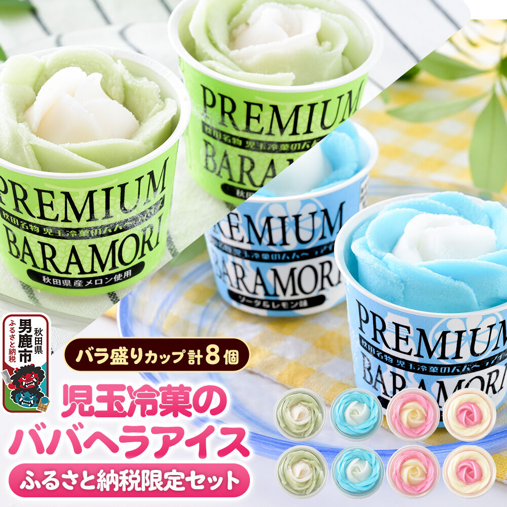 【ふるさと納税】《ふるさと納税限定》児玉冷菓のババヘラアイス バラ盛りカップ8個【いちご＆バナナ4個 ソーダ＆レモン2個 メロン2個】 秋田県 男鹿市 児玉冷菓 [秋田 児玉冷菓のババヘラアイス 苺 バナナアイス シャーベット 秋田の味]