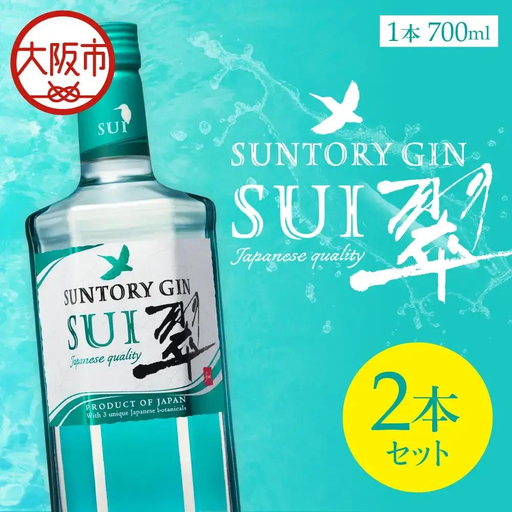 サントリー 翠 国産ジン 700ml×2本 和素材ジン_OS002-0011-02