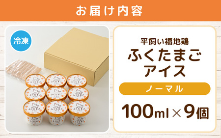 平飼い福地鶏「ふくたまごアイス」9個セット (ノーマル)【アイス アイスクリーム 洋菓子 スイーツ お菓子 デザート 詰め合わせ 詰合せ セット 冷凍 贈答 プレゼント ギフト 人気】 [A-4927