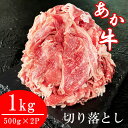 【ふるさと納税】熊本県産あか牛切り落とし 1kg（500g×2パック）入金確認後30日前後