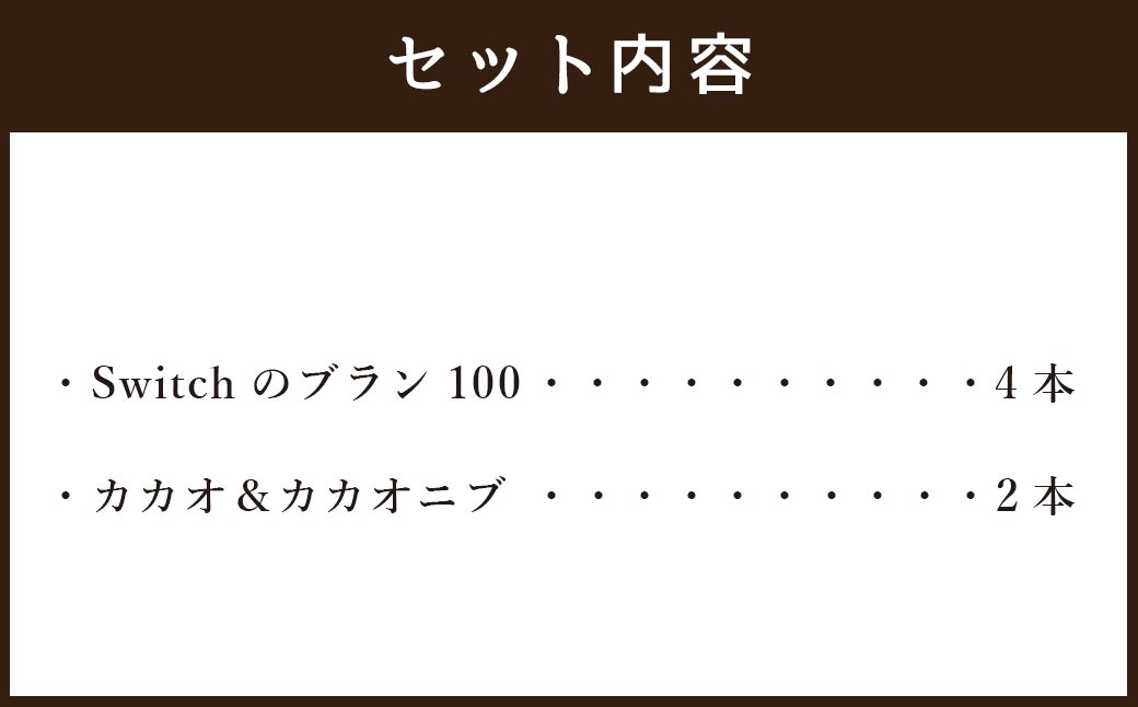 【超低糖質ブランパン】 Switch 堪能セット 6本 （ブラン100×4本､カカオ2本）