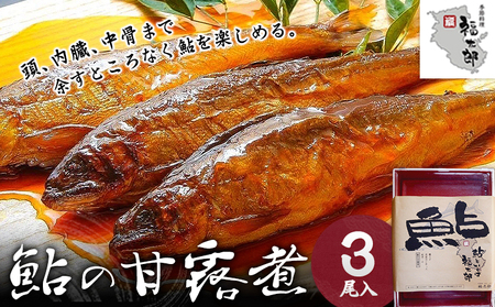 鮎の甘露煮 福太郎 和歌山