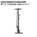 【ふるさと納税】No.208 231032「LIGHT WEIGHT FLOOR PUMP」 ／ 軽量フロアポンプ フロアポンプ 空気入れ アルミ素材 英対応 米対応 仏対応 送料無料 埼玉県