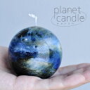 【ふるさと納税】planet candle S 地球ver【配送不可地域：離島】【1420626】