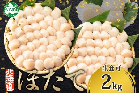 1314. ホタテ 2kg ほたて 20-24人前 帆立 生ほたて 貝柱 貝 海鮮 海鮮丼 送料無料 北海道 弟子屈町