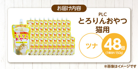 PLCとろりんおやつ 猫用（ツナ）150g×48個_PLC とろりんおやつ 猫用 150g × 48個 ツナ とろーり なめらか 液状タイプ キャップ付き スパウトパウチ お腹にやさしい 自然派 おや