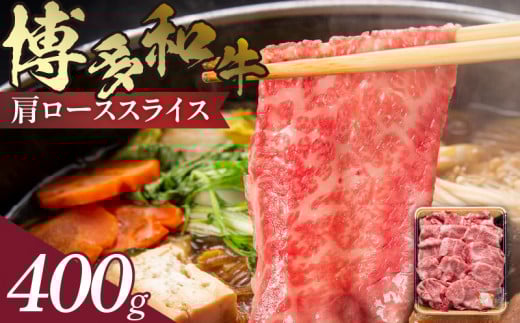 博多和牛 肩ローススライス 400g　KJ0706