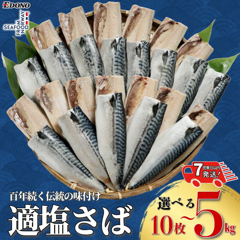 【ふるさと納税】 適塩さば 10枚 ～ 約 5kg 【 スピード配送 】 さば 鯖 サバ 適塩 適塩鯖 サバフィーレ 鯖フィーレ さばフィレ 鯖フィレ 切り身 切身 お弁当 惣菜 おかず 塩焼き 味噌煮 冷凍 保存食 お取り寄せ グルメ 大容量 ギフト 海鮮 千葉県 銚子市 エドノフーズ